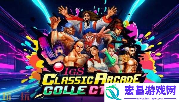 IGS经典街机合集将于2025年登陆Steam平台